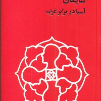 آسیا در برابر غرب‏/داریوش شایگان/فرزان روز