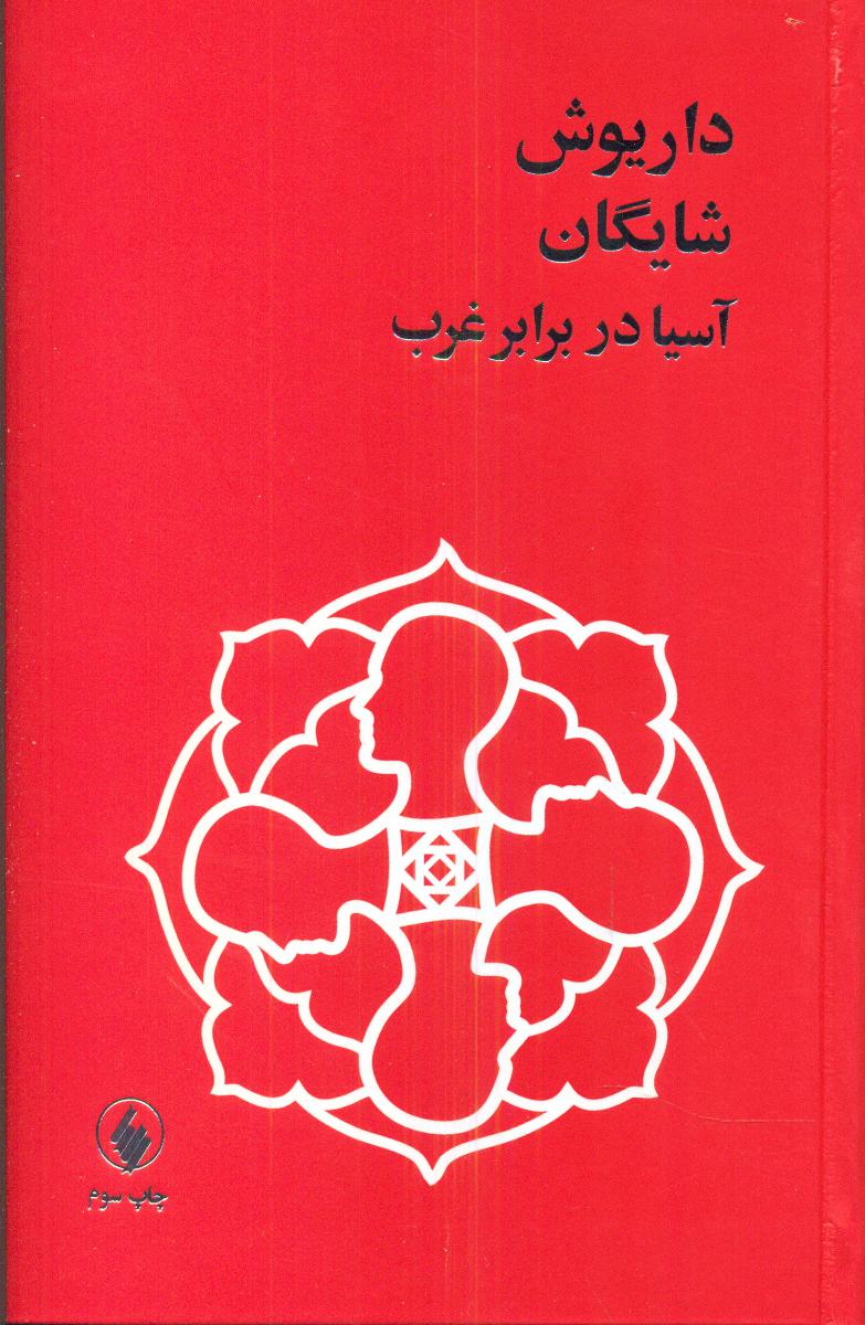 آسیا در برابر غرب/داریوش شایگان/فرزان روز