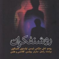 روشنفکران‏ /پال جانسن/ فرزان روز