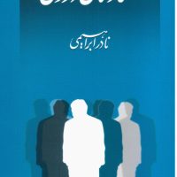 تضادهای‏ درونی‏ "نادرابراهیمی‏"/ امیرکبیر