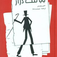 بابا لنگ‏ دراز / صفی علیشاه‏