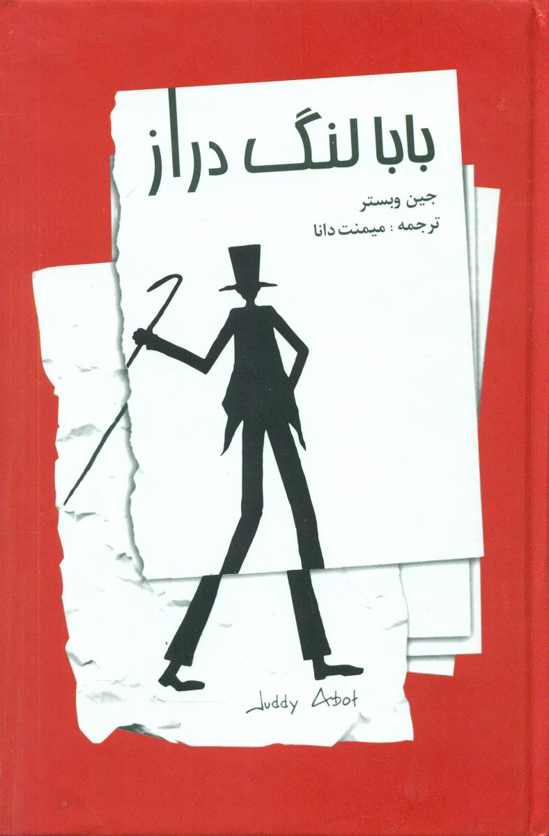 بابا لنگ دراز / صفی علیشاه