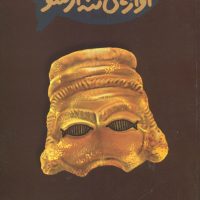 آوازهای ‏ننه‏ آرسو / روشنگران