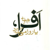 افرا یا روز می‏گذرد/روشنگران
