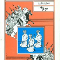 جنگ نامه ‏غلامان/روشنگران