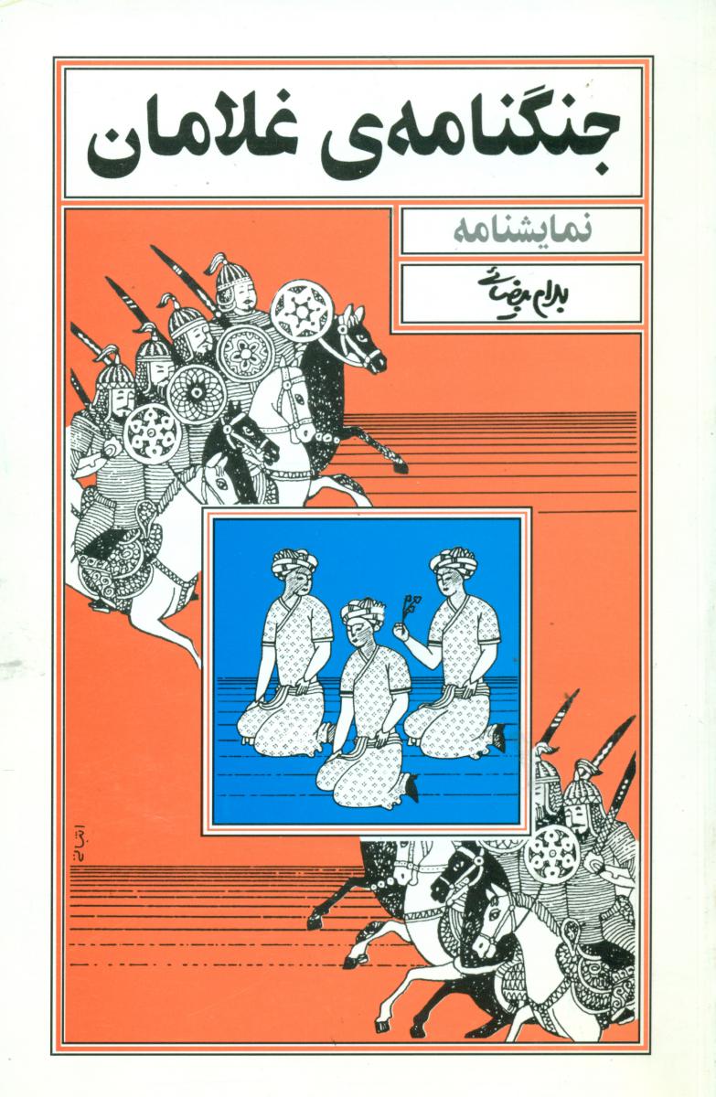 جنگ نامه غلامان/روشنگران