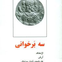 نمایشنامه سه‏ بر خوانی / روشنگران