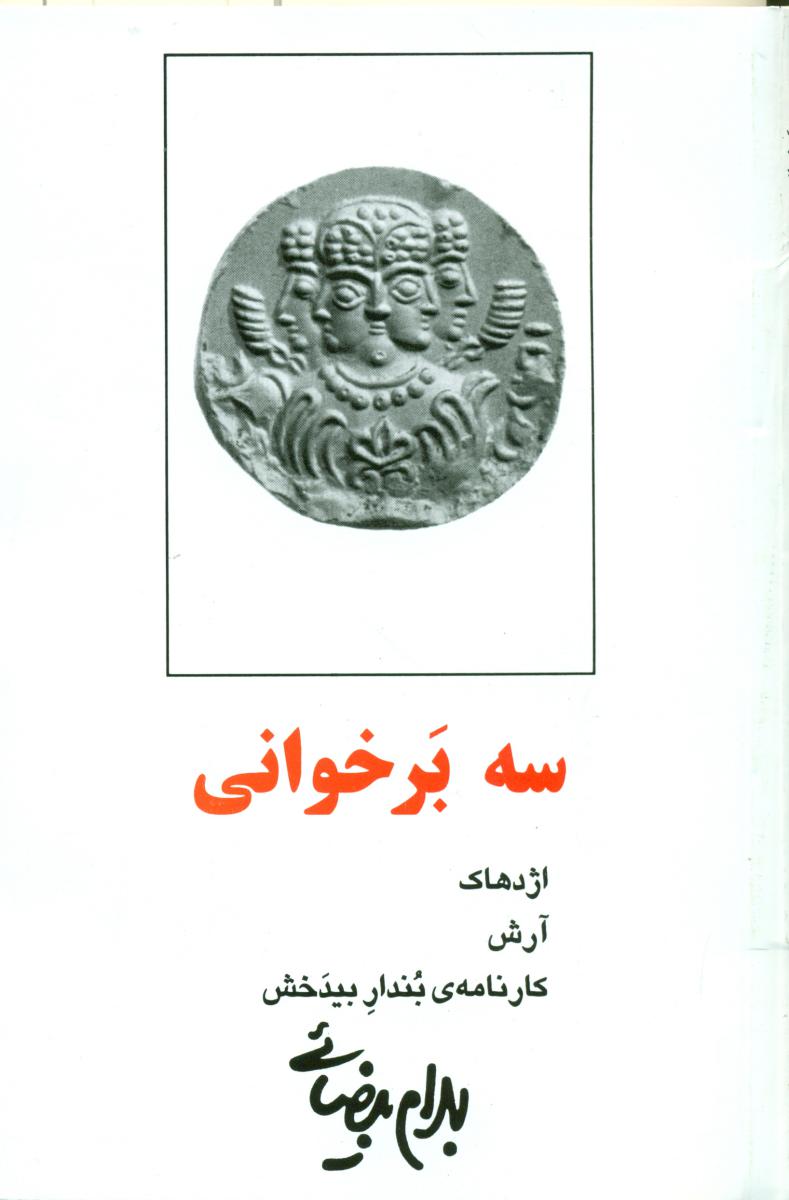 نمایشنامه سه بر خوانی / روشنگران