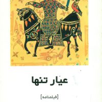 فیلمنامه عیار تنها /روشنگران