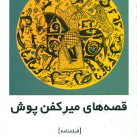 فیلمنامه قصه‏ های ‏میر کفن ‏پوش‏/روشنگران