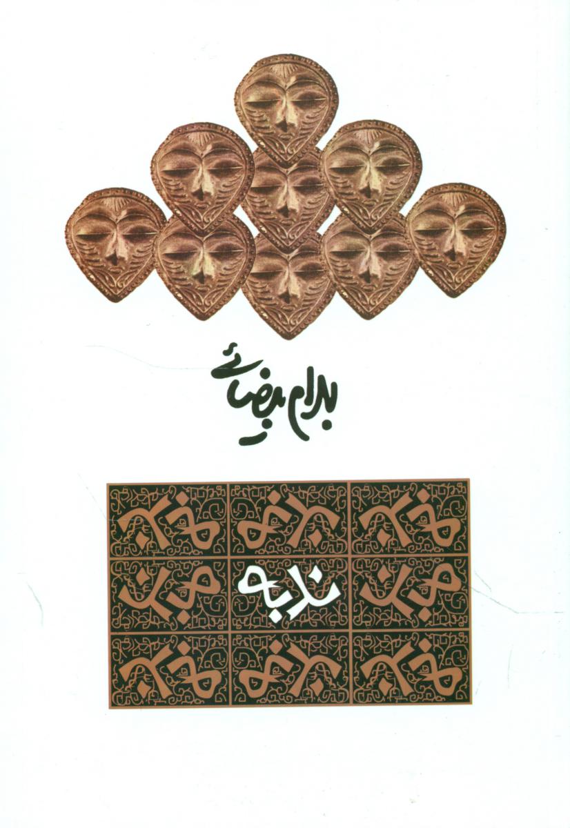 نمایشنامه ندبه/روشنگران