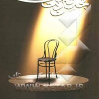 نمایشنامه مجلس‏ ضربت ‏زدن‏/روشنگران