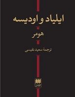 کتاب یلیاد و اودیسه / انتشارات هرمس‏