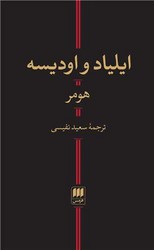 کتاب یلیاد و اودیسه / انتشارات هرمس