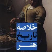 خلاصه ‏تاریخ‏ هنر / علمی فرهنگی