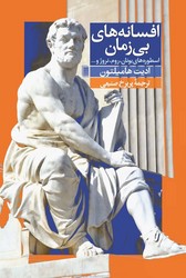 افسانه های بی زمان /روشنگران