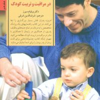 نقش پدر در مراقبت و تربیت کودک/صابرین