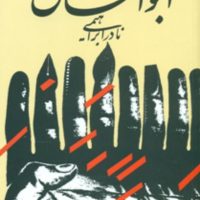 ابوالمشاغل‏ / روزبهان