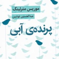 پرنده آبی/نمایشنامه/قطره