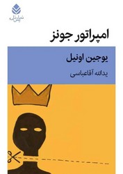 امپراتورجونز/قطره