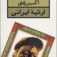 ارثیه ‏ایرانی‏/قطره