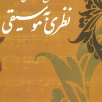 نظری به ‏موسیقی ‏(خالقی‏) /صفی علیشاه