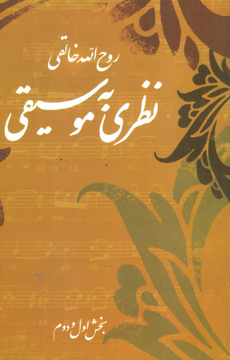 نظری به موسیقی (خالقی) /صفی علیشاه