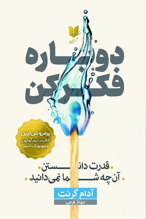 دوباره فکر کن/آرایان