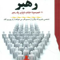 صفات‏ بایسته‏ یک‏ رهبر / معیارعلم‏