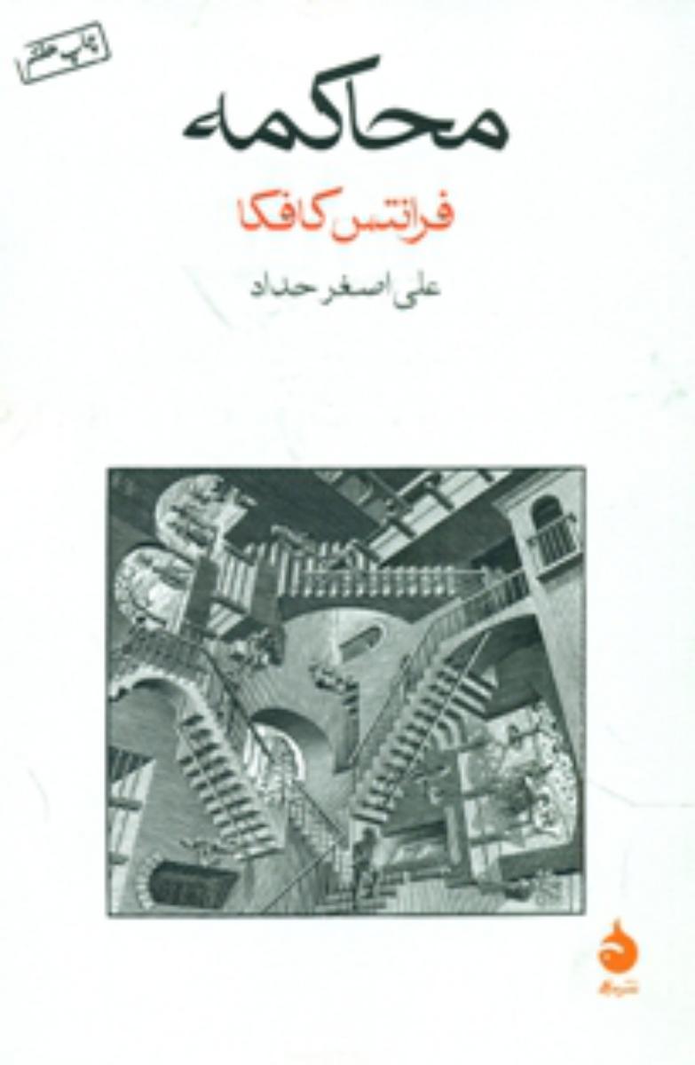 محاکمه (رقعی) / ماهی