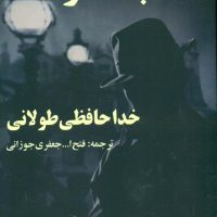 خداحافظی‏ طولانی‏/روزنه کار