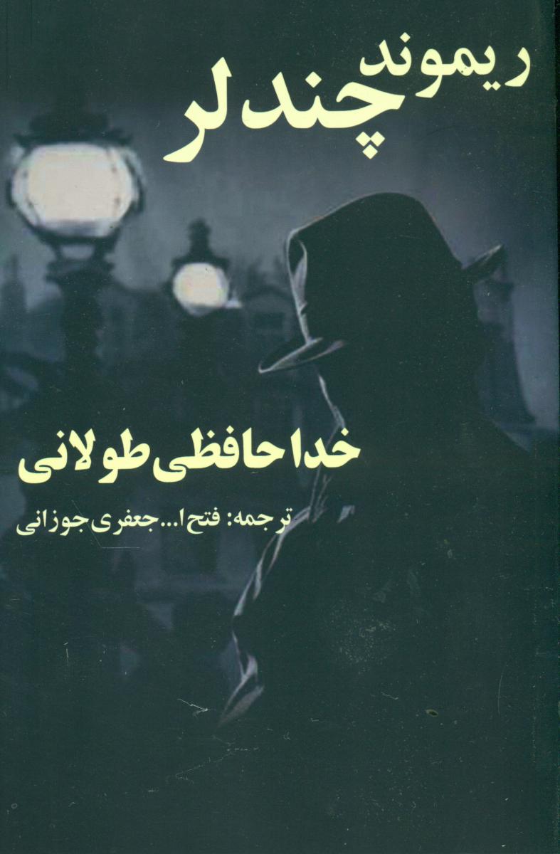 خداحافظی طولانی/روزنه کار