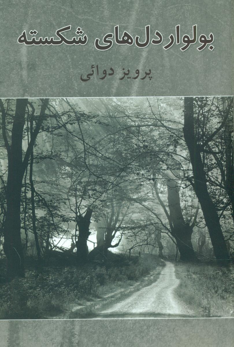 بولوار دلهای شکسته/روزنه کار