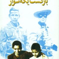 بازگشت‏ یکه ‏سوار / روزنه کار