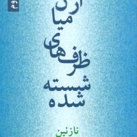 ازمیان‏ ظرف‏ های‏ شسته‏ شده‏/روزنه کار