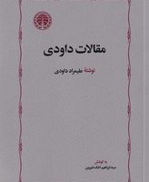 مقالات‏ داودی‏/خوارزمی