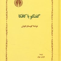 گفتگو با کافکا/خوارزمی