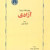 چهار مقاله‏ درباره‏ آزادی‏/خوارزمی