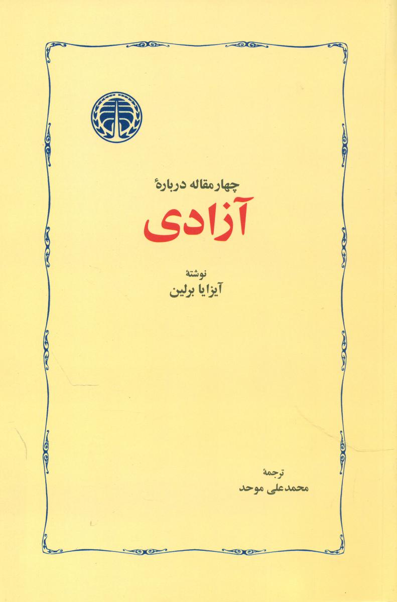 چهار مقاله درباره آزادی/خوارزمی