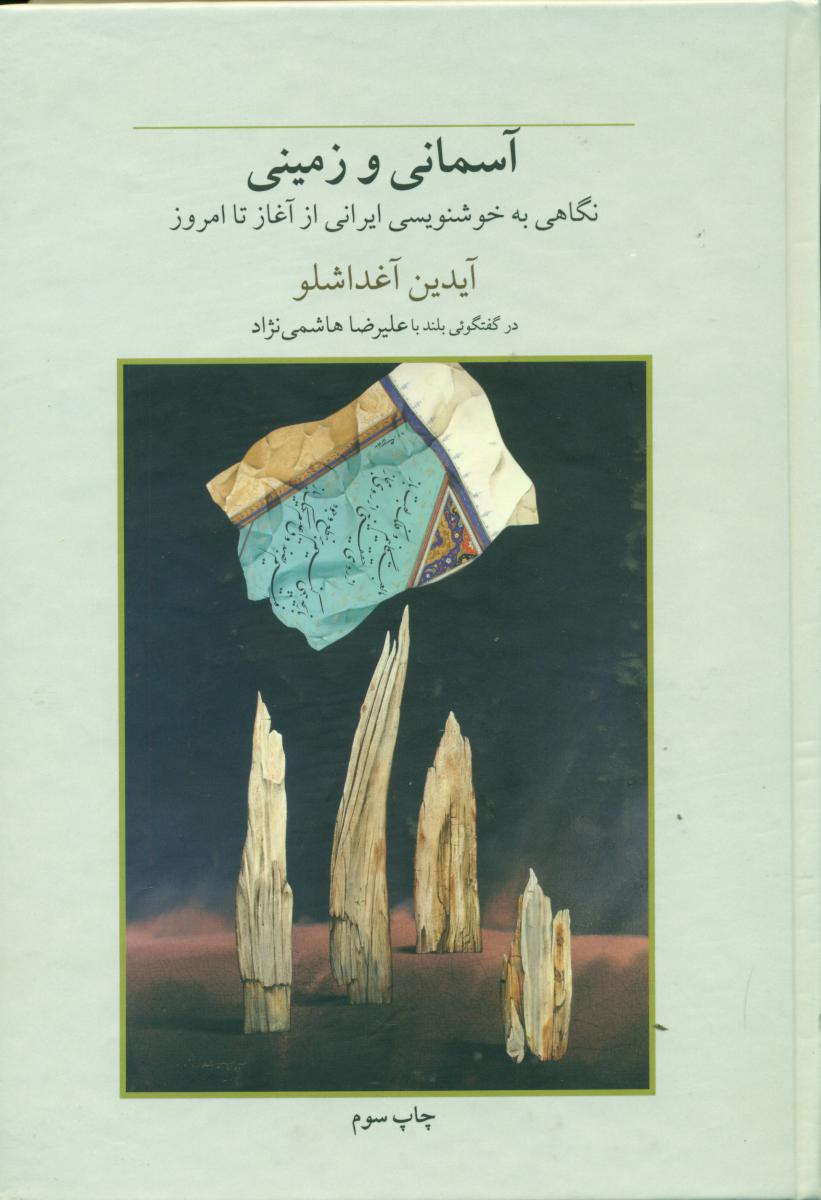 آسمانی و زمینی/فرزان روز