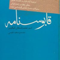 قابوسنامه‏/فردوس‏