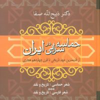 حماسه ‏سرایی ‏در ایران ‏/ فردوس