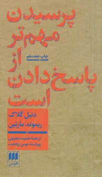 پرسیدن مهم تر از پاسخ دادن است / انتشارات هرمس