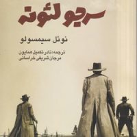 روزی‏ روزگاری‏ سرجو لئوند / روزنه کار