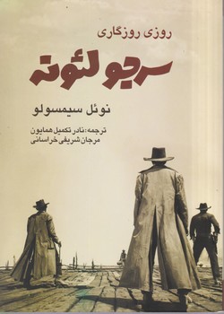 روزی روزگاری سرجو لئوند / روزنه کار