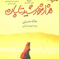 هزارخورشیدتابان/رقعی/ ثالث