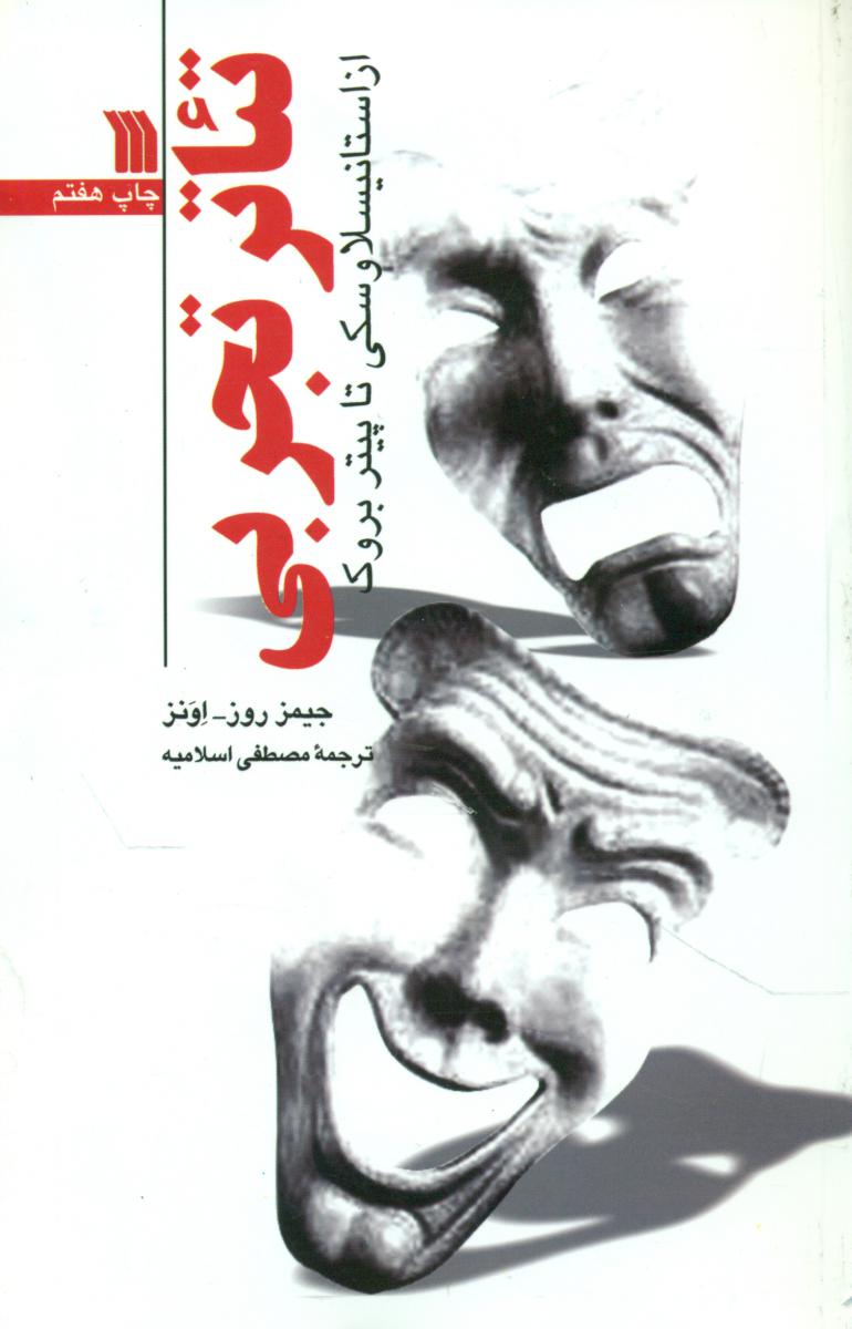 تئاتر تجربی/سروش