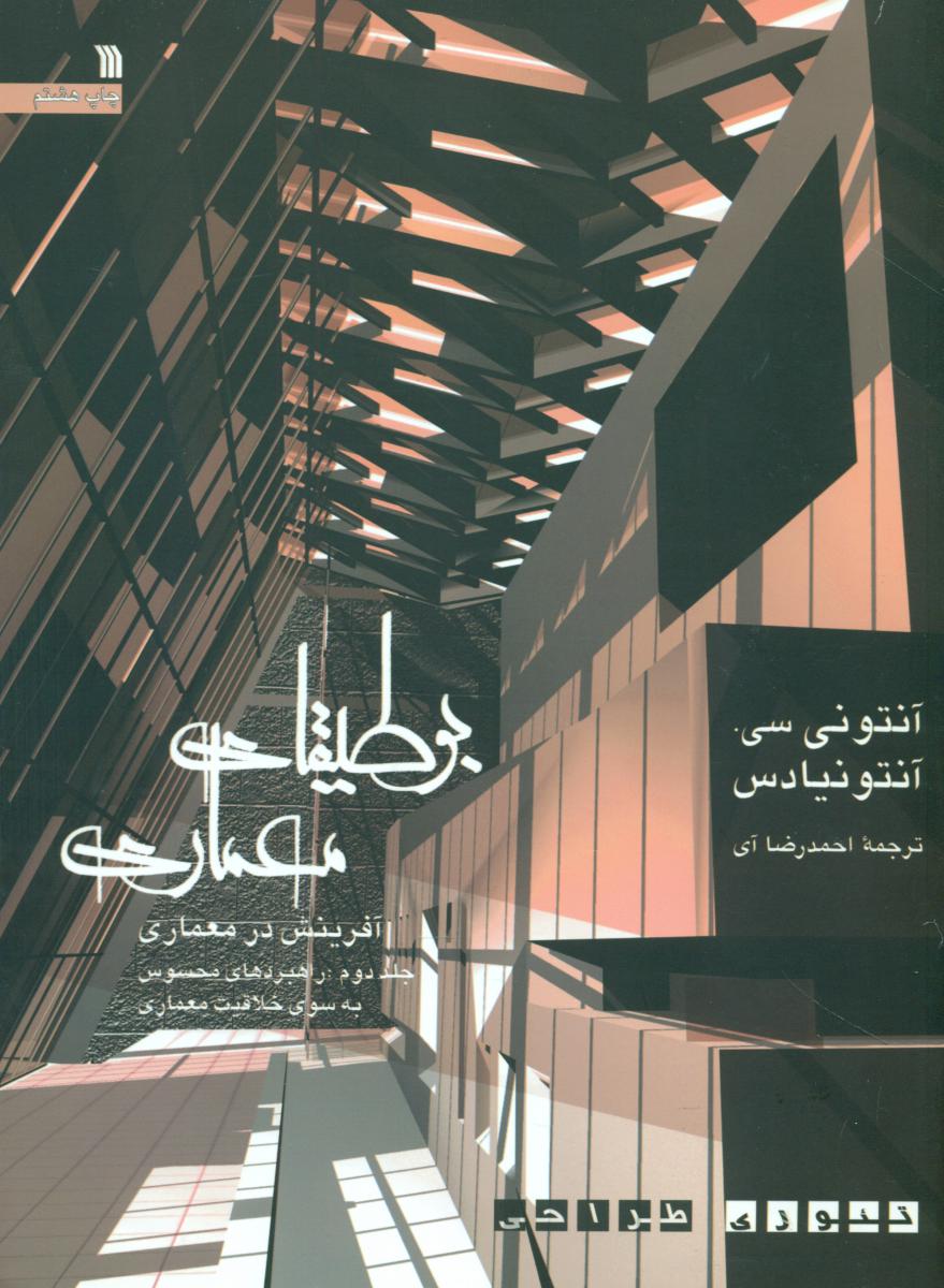 بوطیقای معماری 2 جلدی/سروش