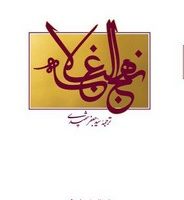 نهج ‏البلاغه ‏(شهیدی‏) / علمی فرهنگی