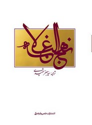 نهج البلاغه (شهیدی) / علمی فرهنگی